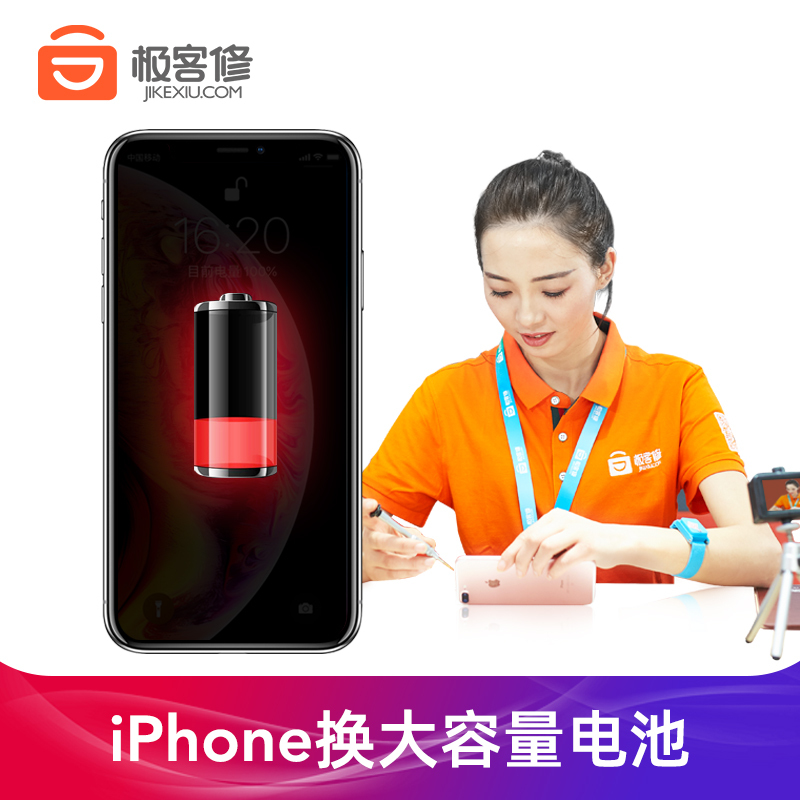 极客修手机维修iphone8plus 更换大容量电池 待机时间短 电池不耐用 苹果手机上门维修服务180天售后 极客修 价格 图片品牌报价 苏宁易购极客修官方旗舰店