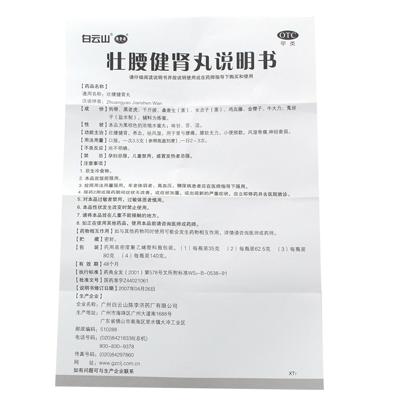 白云山壮腰健肾丸140g*3瓶 壮腰健肾 养血 祛风湿用于肾亏腰痛膝软无力小便频数风湿骨痛神经衰弱