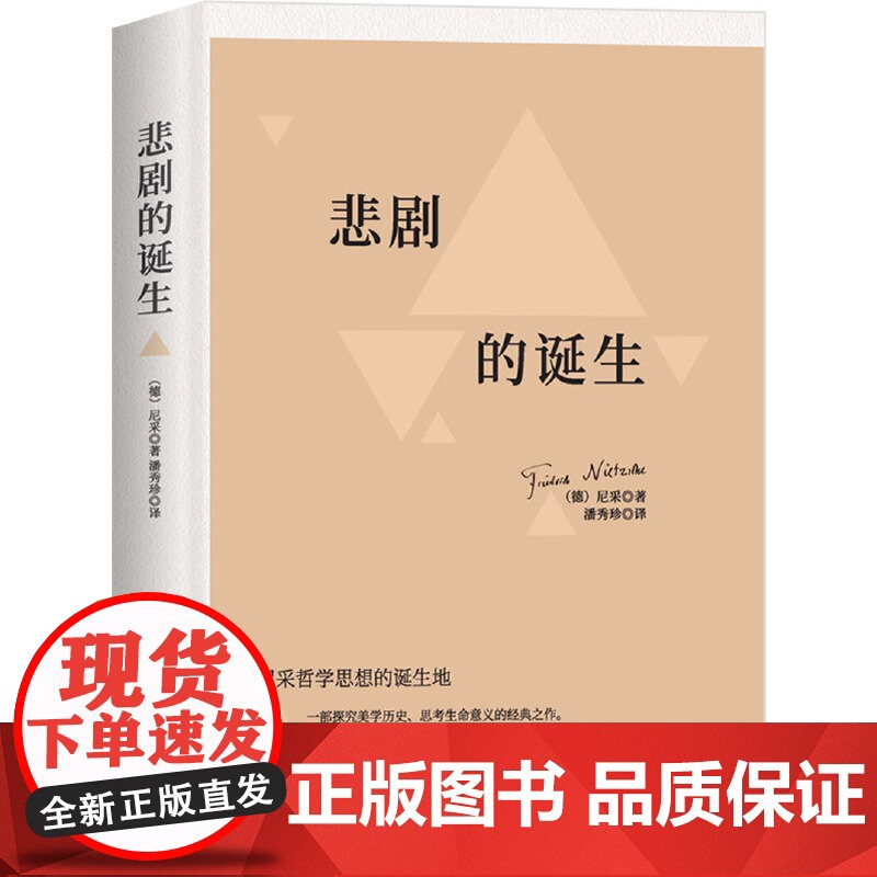 悲剧的诞生 尼采美学文选 正版书籍 尼采借用了日神阿波罗和酒神狄奥尼索斯这两个希腊神话形象来传达自己的艺术观和艺术理想高清大图