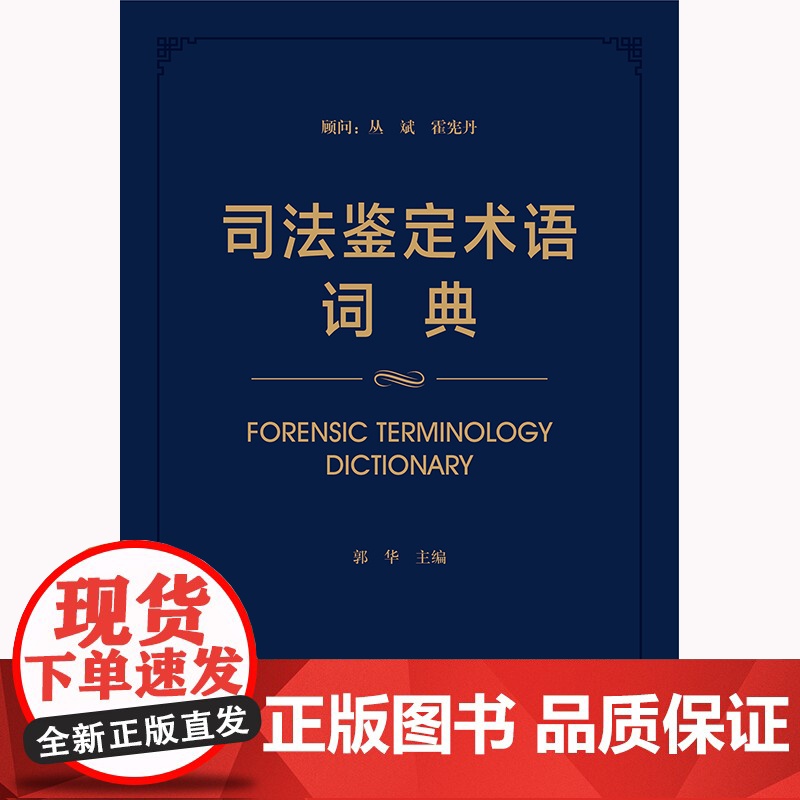 正版 司法鉴定术语词典 郭华 主编 精装 法律出版社 9787519748272高清大图