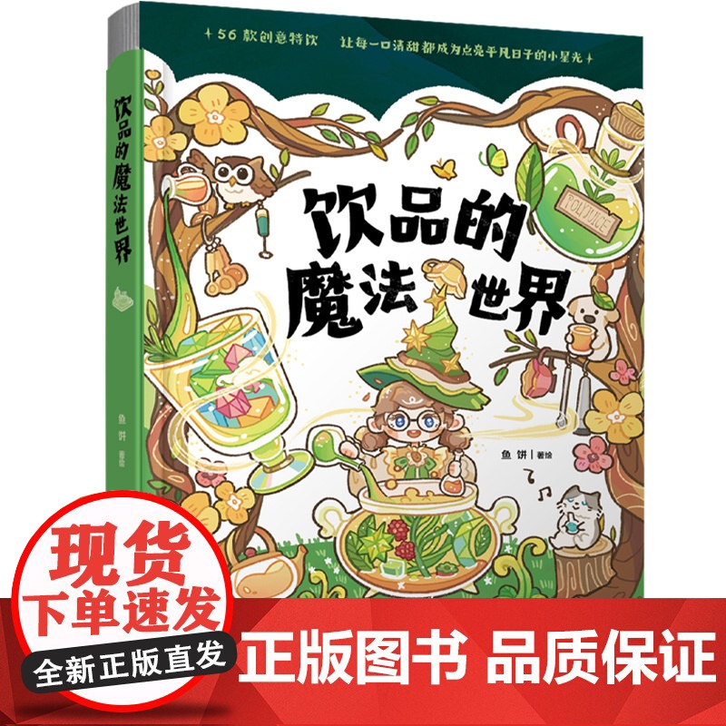 饮品的魔法世界高清大图