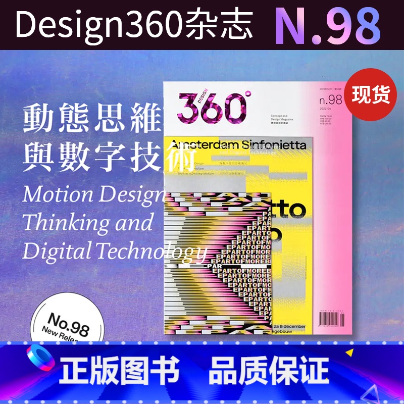 Design360°杂志NO.98期【主题:动态思维与数字技术】 【正版】Design360杂志99期360杂志2022