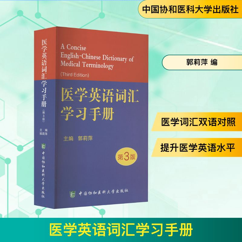 [M]医学英语词汇学习手册 第3版-9787567913585高清大图