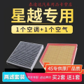 游枫亭适配汽车星越空调空气滤芯300T空滤350T保养配件1.5T专用2.0TZH