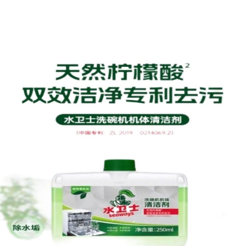 水卫仕(seaways) 洗碗机专用机体清洁剂 去油污水垢清洁养护洗碗机 250ml(单位:瓶)