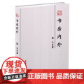 书房内外（本色文丛）