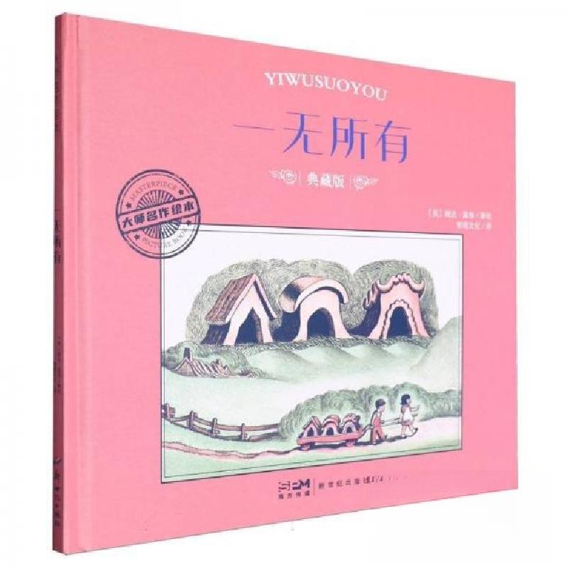 正版新书】一无所有 典藏版【美】婉达·盖格9787558342103