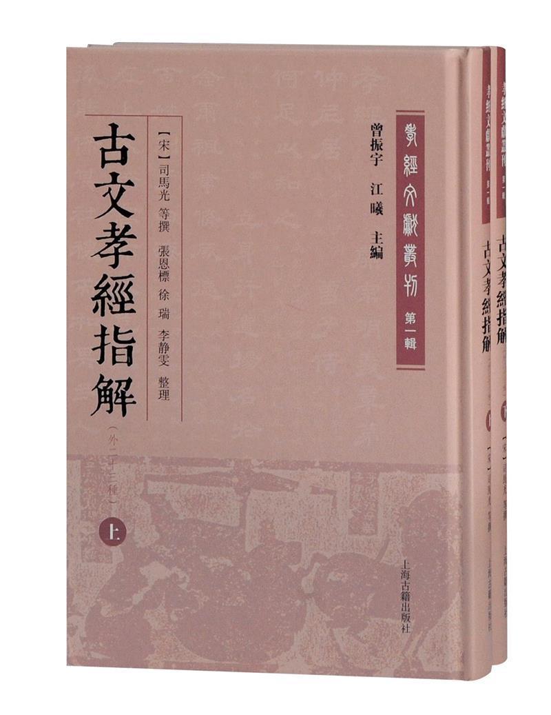 [正版] 古文孝经指解(外二十三9787532598885 司马光上海古籍出版社励志与成功家庭道德中国古代孝经注释古代孝高清大图