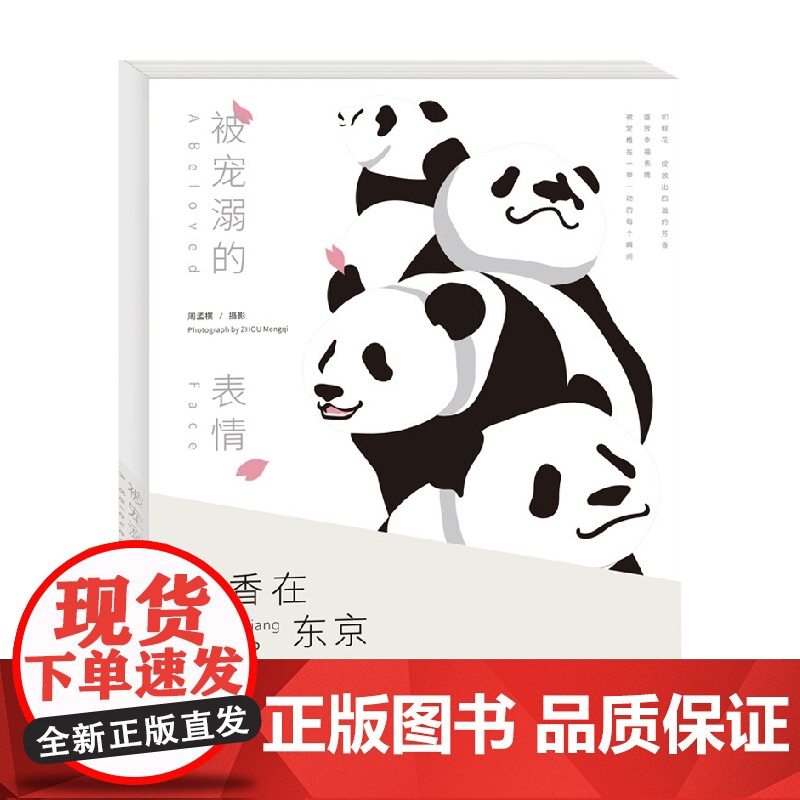 被宠溺的表情 周孟棋 著 童书香香在东京高清大图