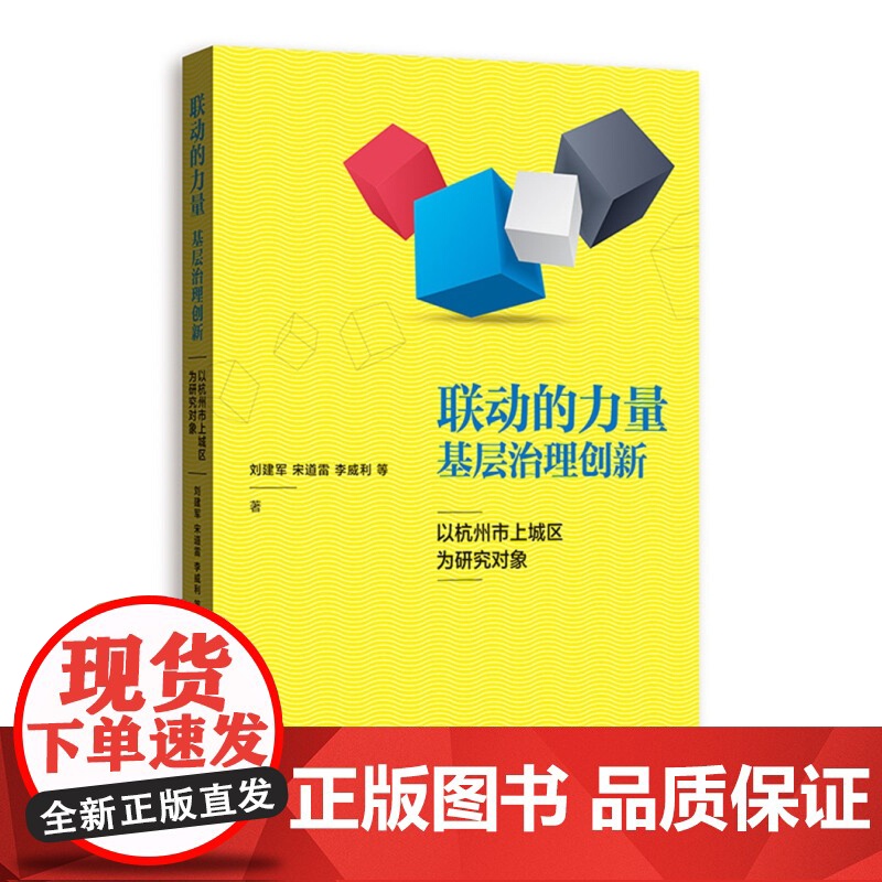 联动的力量:基层治理创新--以杭州市上城区为研究对象 社区建设 社区治理 参考模板 格致出版社高清大图