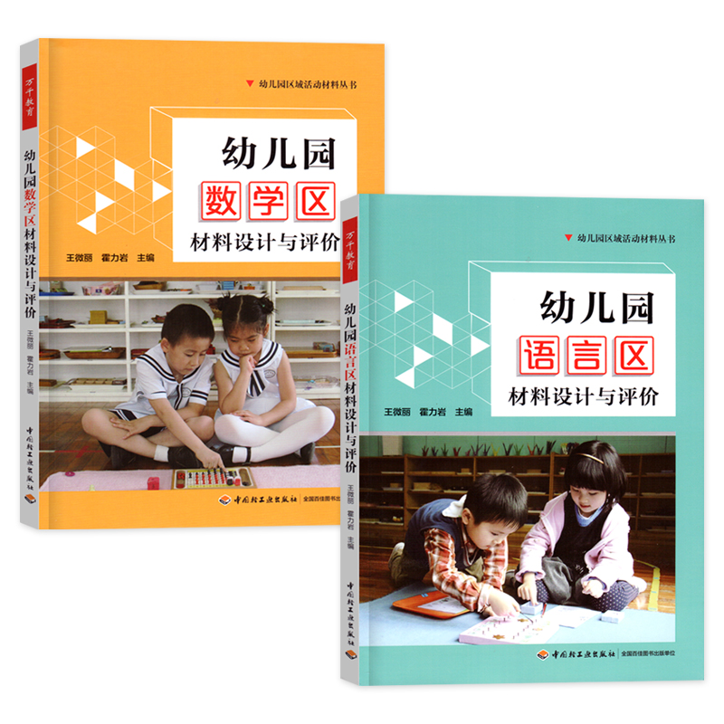 幼儿园区域活动环境创设与活动设计方法(第二版) [正版]全套7册万千教育幼儿园区域活动材料生活艺术语言数学区设计与评价幼高清大图