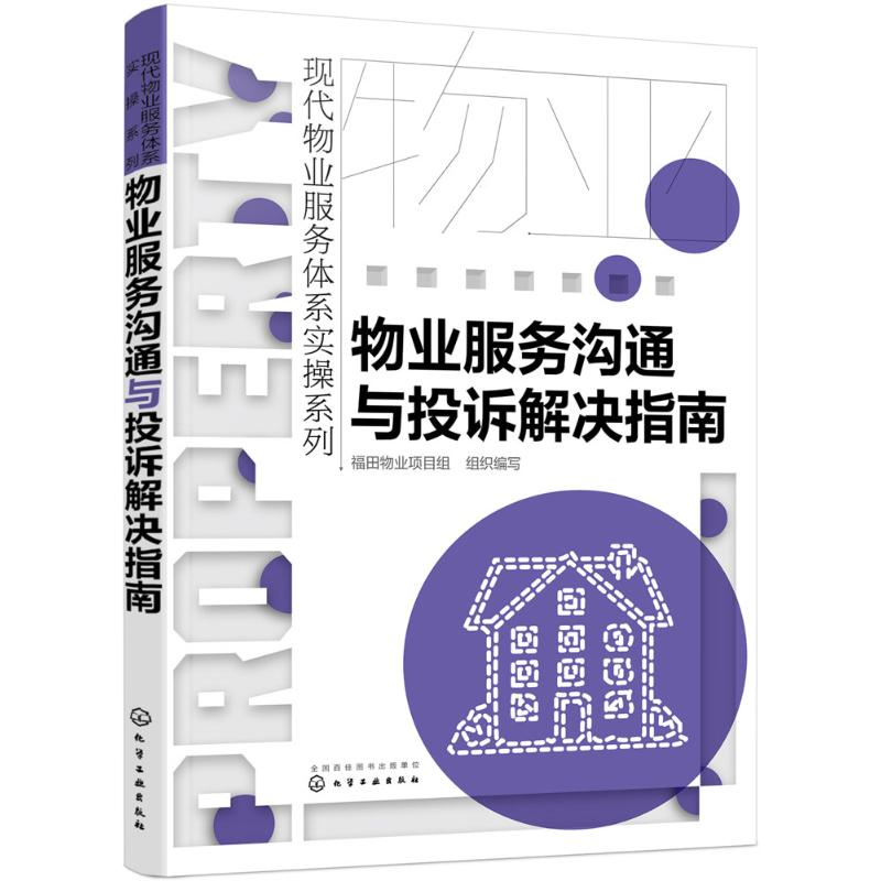 醉染图书物业服务沟通与投诉解决指南9787122288高清大图