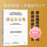 【精选好书 】 纳瓦尔宝典 埃里克乔根森著 投资管理人生智慧宝典樊登 典樊登
