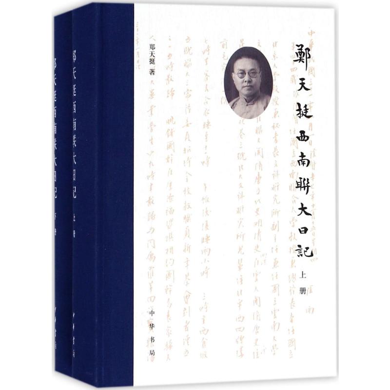 郑天挺西南联大日记(全2册)