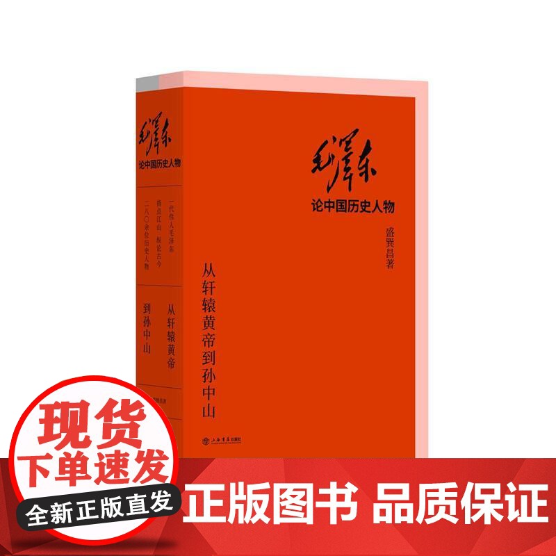 毛泽东论中国历史人物--从轩辕黄帝到孙中山(全两册) 9787545816082 上海书店出版社 盛巽昌 2018-05高清大图