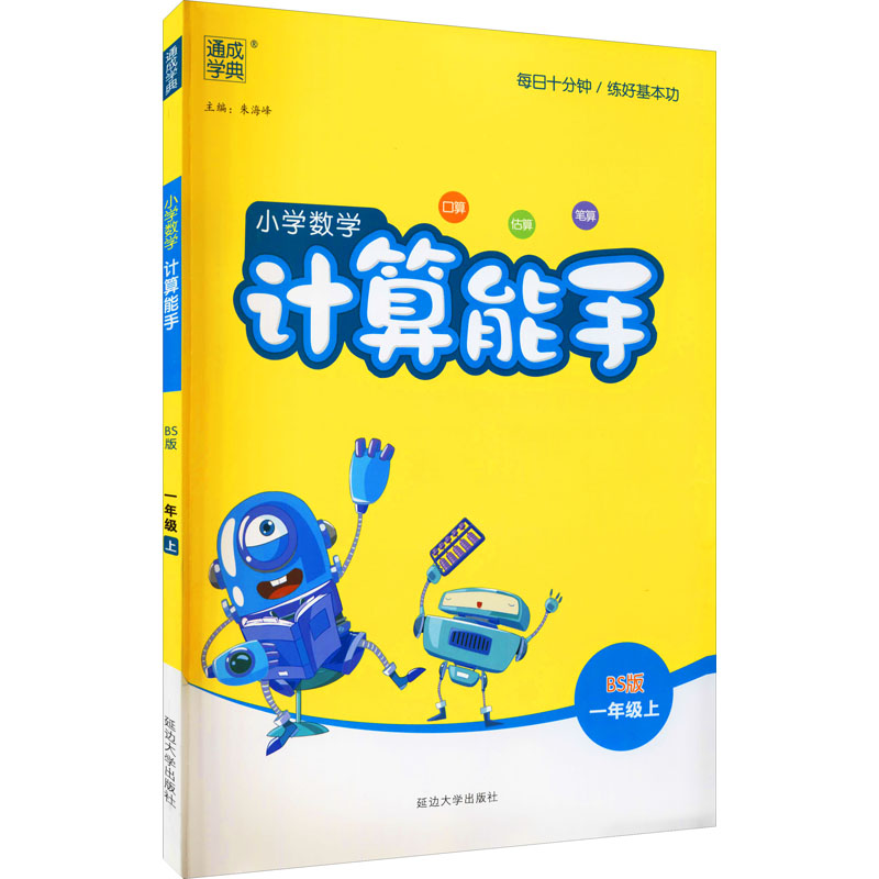 醉染图书暂AG课标数学1上(北师版)/计算能手9787568845878高清大图