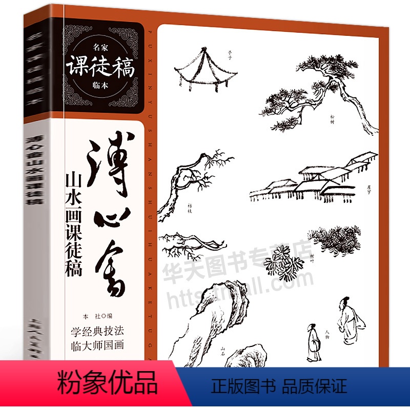 【正版】溥心畬山水画课徒稿/名家课徒稿临本 中国画名家山水花鸟人物画美术鉴赏临摹艺术绘画书画绘画技法临摹画册作品书籍