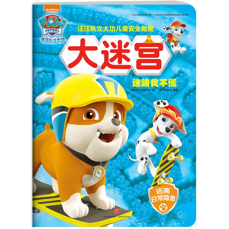 [醉染正版]全4册套汪汪队立大功儿童安全救援大迷宫3-6周岁少儿童幼儿园中小班宝宝卡通动画片漫画故事早教绘本启蒙益智游戏高清大图