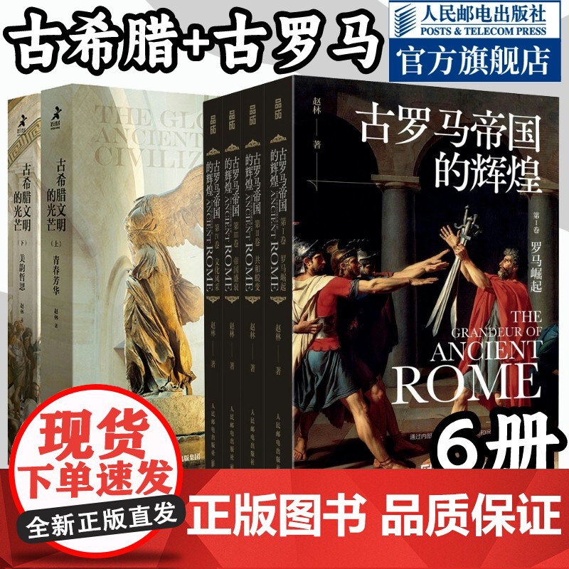 【店】古希腊文明的光芒+古罗马帝国的辉煌套装6册西方古代文明史 人民邮电出版社