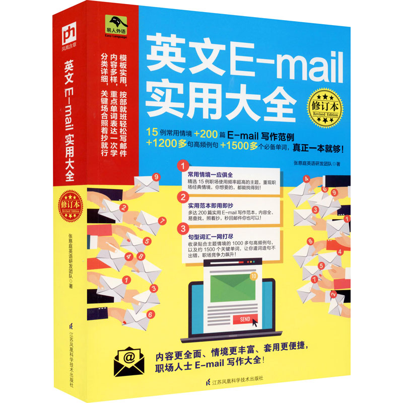 【M】英文E-mail实用大全 修订本-9787571307226
