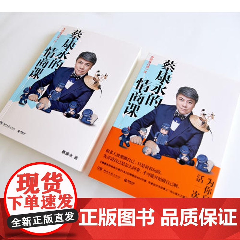 蔡康永的情商课 为你自己活一次 2018新书 口才训练人际交往说话之道成功励志自我实现 一本零基础无门槛的情感急救手册高清大图