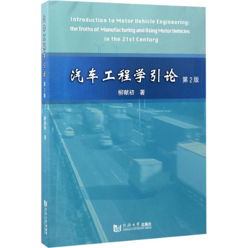 醉染图书汽车工程学引论9787560866833