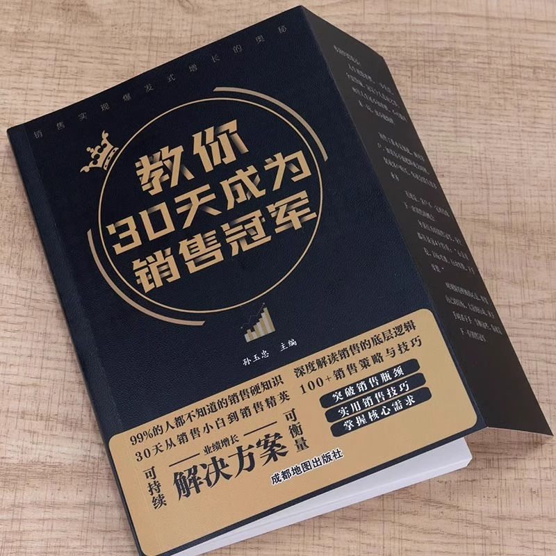 教你30天成为销售冠军 [正版]抖音同款教你30天成为销冠销售技巧书籍电话话术服装美容网络药店房产直播广告营销管理就是要