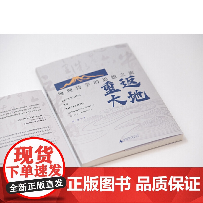 重返大地:地理诗学的思想之旅 9787559875174 广西师范大学出版社 黄旭 2024-12高清大图