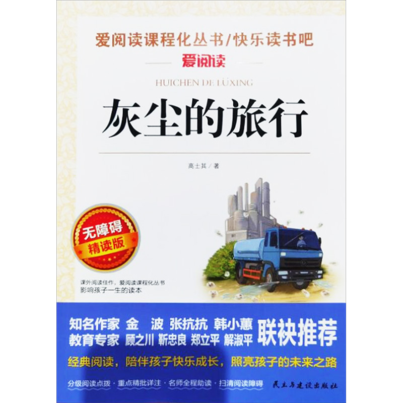【M】灰尘的旅行 无障碍精读版-9787513928663