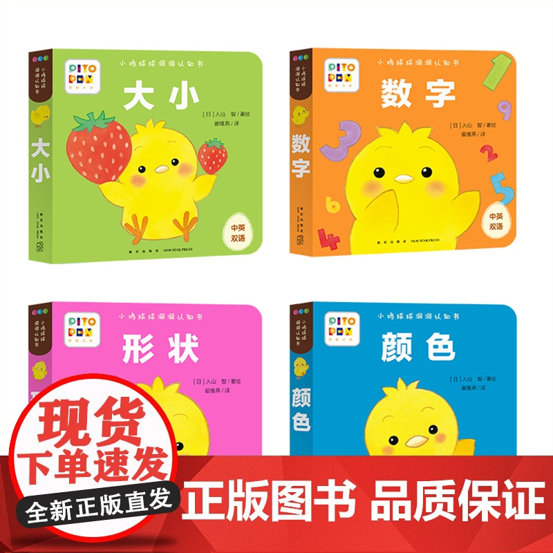 [点读版]小鸡球球洞洞认知书全4册形状颜色数字大小0-2岁婴幼儿迷你低幼玩具书视觉启智成长绘本日本幼儿园小班宝宝启蒙双语高清大图