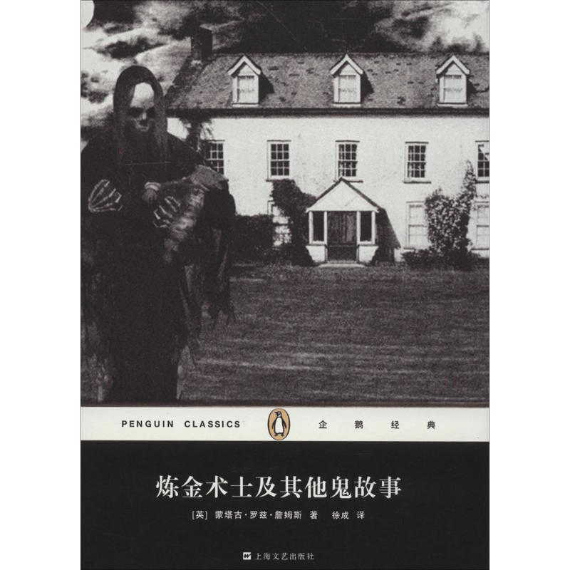 醉染图书炼金术士及鬼故事9787532152407图片
