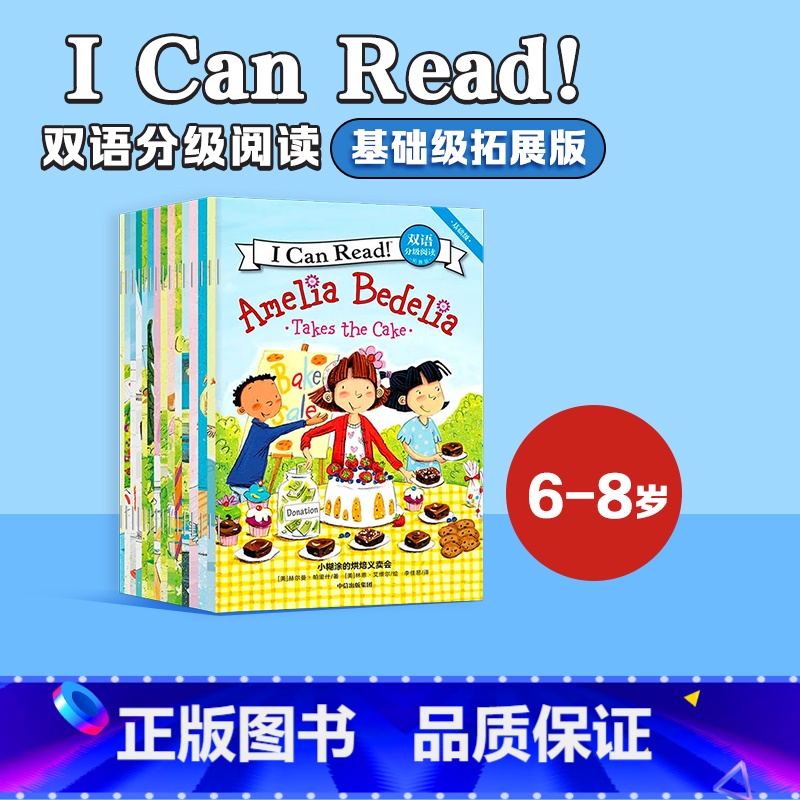 【正版】6-8岁I Can Read 双语分级阅读 基础级·拓展版(套装全15册)赫尔曼帕里什著 支持点读 有趣好玩孩