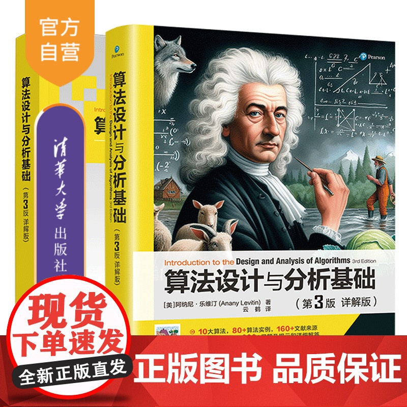 【正版新书】算法设计与分析基础(第3版 详解版) 【美】 阿纳尼 · 乐维汀 著;云鹤 译 清华大学出版社 算法分析