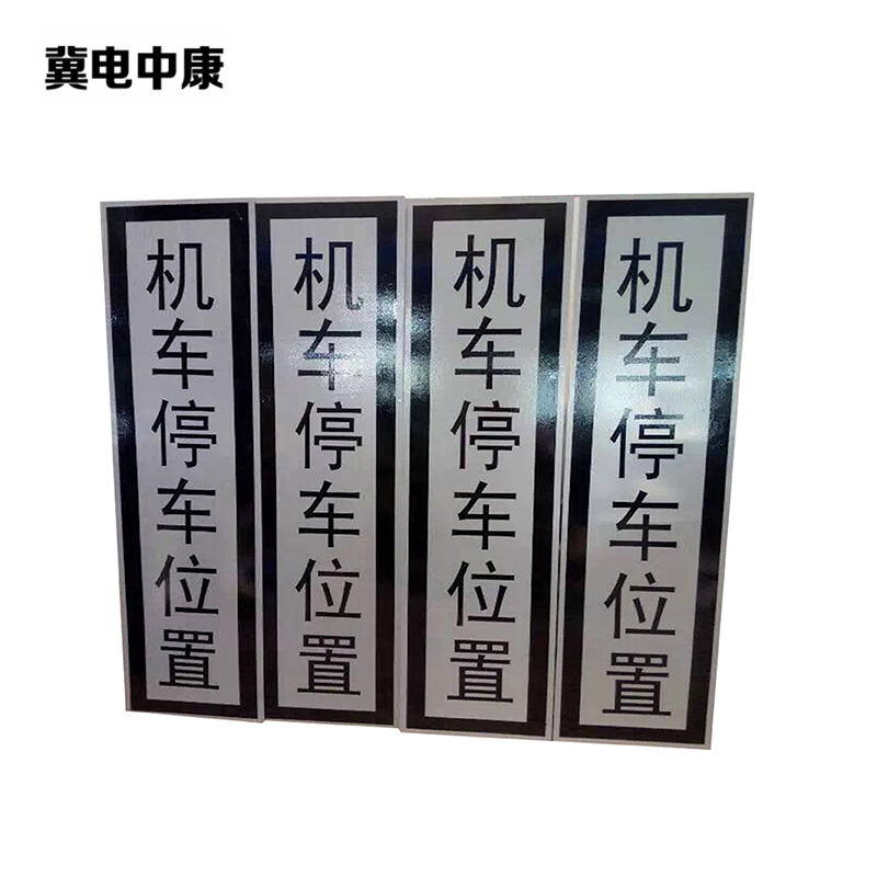 冀电中康 机车停车位置标识 240*1000mm 块高清大图