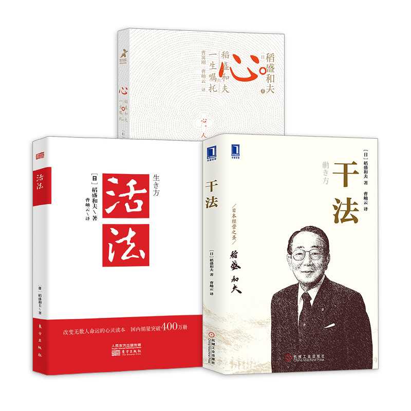 [醉染正版]稻盛和夫的书籍全套26册 干法活法心法三本给年轻人的忠告成功哲学精要领导力正版全集从零开始学创业企业管理类书高清大图