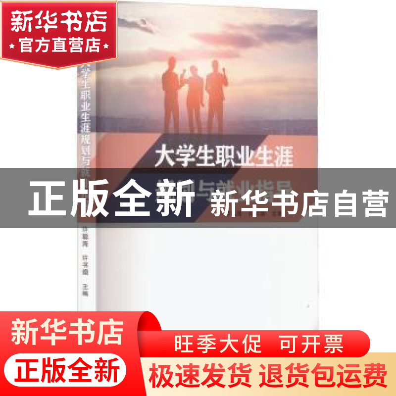 正版 大学生职业生涯规划与就业指导 许聪海,许书烟 厦门大学出高清大图