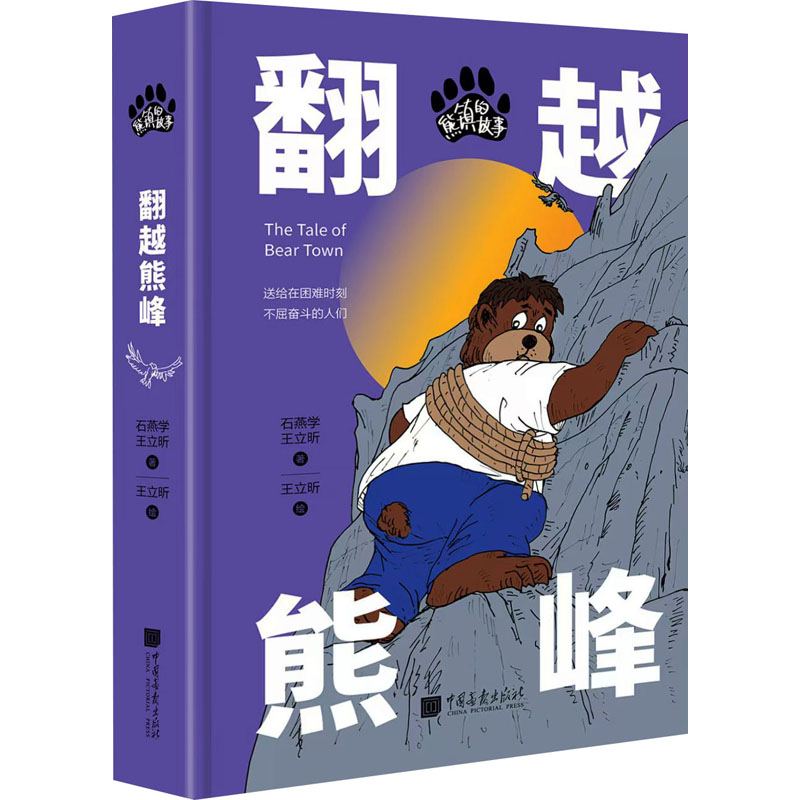 正版新书]熊镇的故事:翻越熊峰石燕学 王立昕9787514625066高清大图