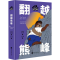 正版新书]熊镇的故事:翻越熊峰石燕学 王立昕9787514625066