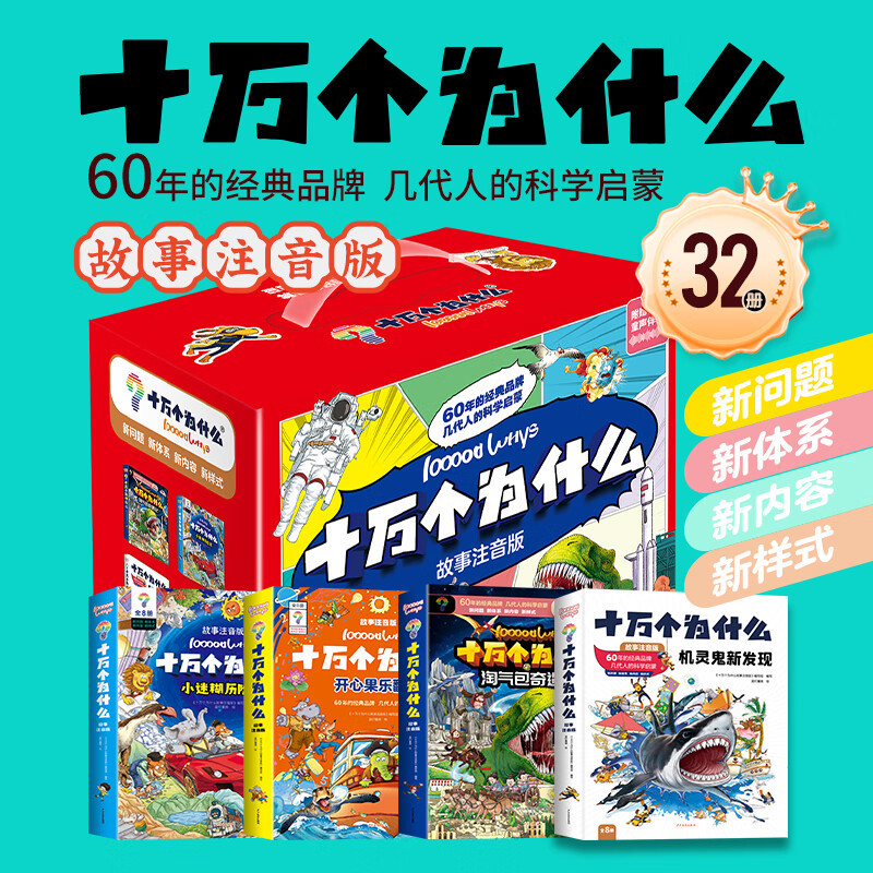 [32册]十万个为什么 [正版]十万个为什么故事注音版全32册 机灵鬼新发现 开心果乐翻天 淘气包奇遇记 小迷糊历险记