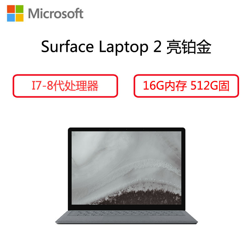 微软(Microsoft)Surface Laptop 2 13.5英寸超薄触控笔记本(I7 16G 512G金 鼠标)