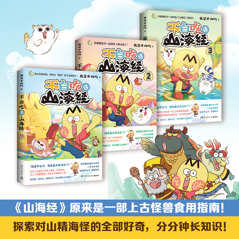 [正版] 我是不白吃漫画全套7册 话山海经1+2+3这就是大中华美食 美食十万个为什么中国不白痴话山海经123 小学生高清大图