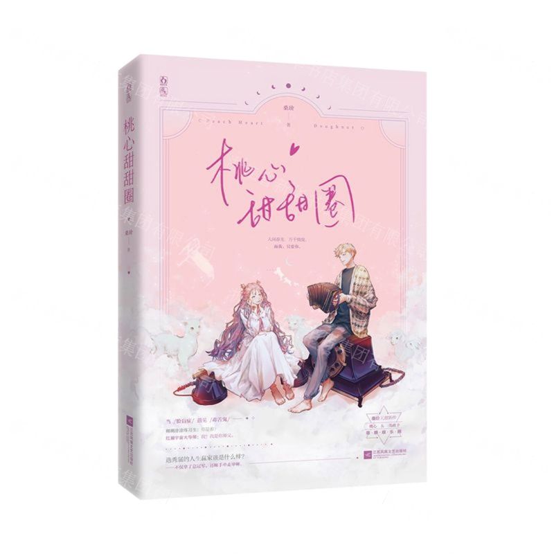 [N]桃心甜甜圈-9787559453365高清大图