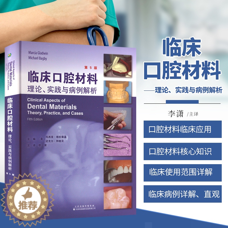 【醉染正版】正版 临床口腔材料理论实践与病例解析 第5版 李潇 译 口腔材料学 口腔病例解析图谱书籍 正畸修复技术 可摘