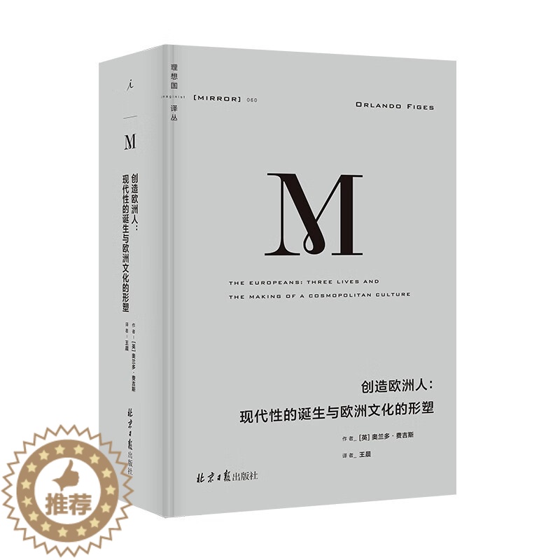 【醉染正版】创造欧洲人:现代性的诞生与欧洲文化的形塑(理想国译丛060) 奥兰多·费吉斯 著,许庆元 编,王晨 译 北京