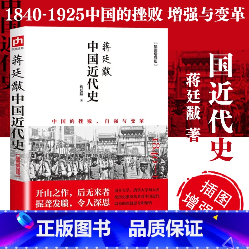 [正版]书籍蒋廷黻中国近代史 中国的挫败自强与变革 历史学家讲述近代中国通史 关于近代史的历史类高清大图