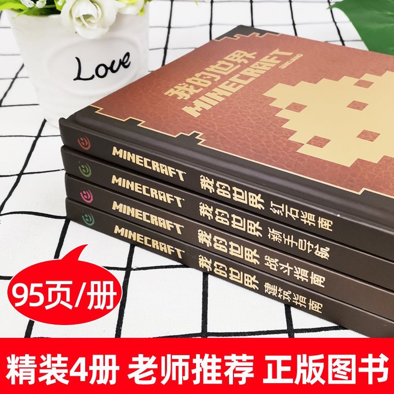 我的世界书漫画书全套4册生存指南新手导航建筑指南红石指南战斗指南益智游戏专注力训练思维逻辑训练礼物品游戏版乐高指令大