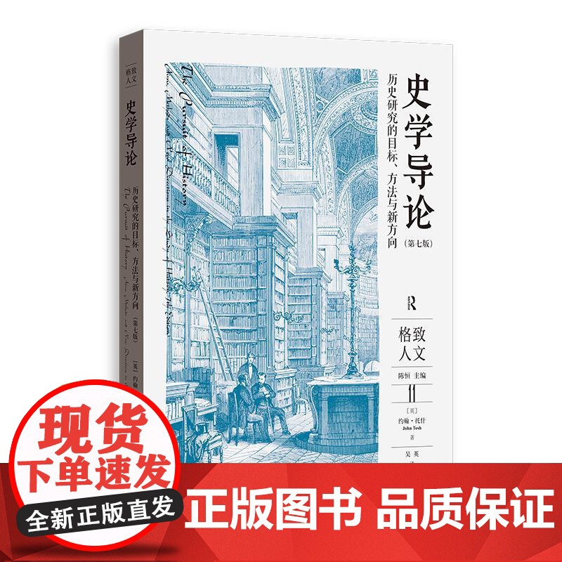 史学导论历史研究的目标、方法与新方向第七版 格致人文英约翰•托什JohnTosh格致出版社史学理论口述史性别史后殖民史高清大图