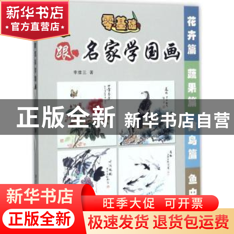 正版 中小学生跟名家学国画专著(全4册) 李维三 黑龙江少年儿童高清大图