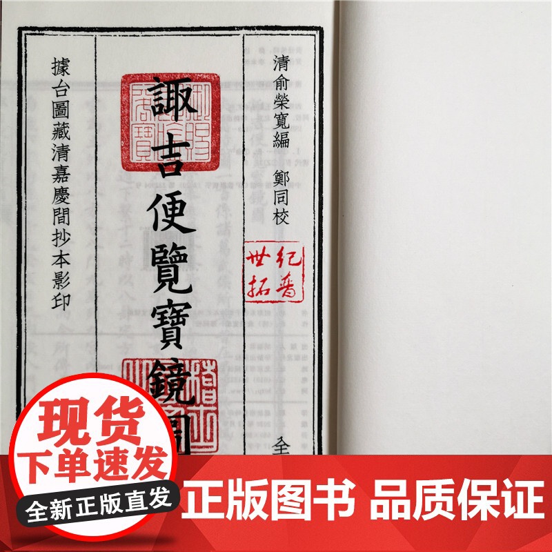 正版 诹吉便览宝镜图四库未收子部珍本汇刊26宣纸线装一函一册 清俞荣宽编郑同校 华龄出版社高清大图