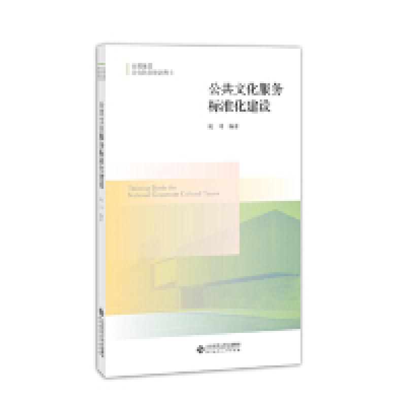 正版新书]公共文化服务标准化建设/阮可阮可9787303234981高清大图